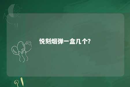 悦刻烟弹一盒几个
？ 